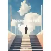 Постер книги А если завтра Весна…