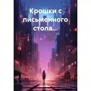 Постер книги Крошки с письменного стола…