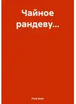 Рина Бажо - Чайное рандеву…