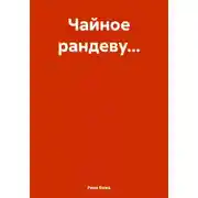 Постер книги Чайное рандеву…
