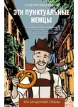 Гундула Гвенн Хиллер - Эти пунктуальные немцы