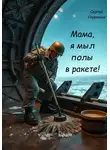 Сергей Скурихин - Мама, я мыл полы в ракете!