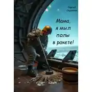 Постер книги Мама, я мыл полы в ракете!