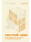 Гу Дянь - Построй себя. Как работать меньше, а получать больше