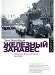 Энн Эпплбаум - Железный занавес. Подавление Восточной Европы (1944–1956)