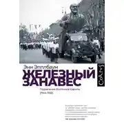 Постер книги Железный занавес. Подавление Восточной Европы (1944–1956)