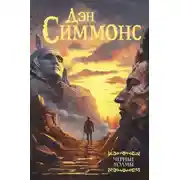 Постер книги Черные холмы