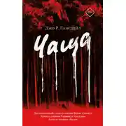 Постер книги Чаща