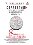 Тим Элмор - Стратегии, которые приводят к выдающемуся результату. 8 парадоксов эффективного лидера