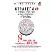 Постер книги Стратегии, которые приводят к выдающемуся результату. 8 парадоксов эффективного лидера