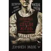 Постер книги Практики, которые спасли жизнь в камере смертников. Высшая магия. История тройки из Мемфиса