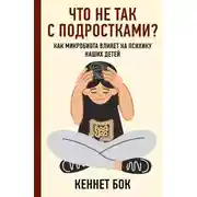 Постер книги Что не так с подростками? Как микробиота влияет на психику наших детей