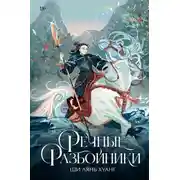 Постер книги Речные разбойники