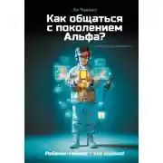 Постер книги Как общаться с поколением Альфа?