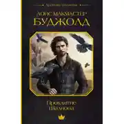 Постер книги Проклятие Шалиона
