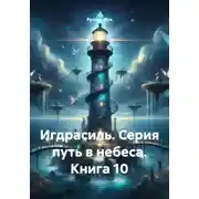 Постер книги Игдрасиль. Серия путь в небеса. Книга 10