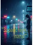 Алексей Черепанов - «Здравствуй, папа!»