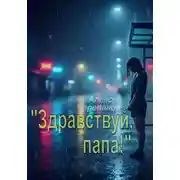 Постер книги «Здравствуй, папа!»