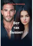 Наталья Калинина - Вот так бывает