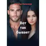 Постер книги Вот так бывает