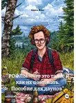 Алиса Фокс - "РОФЛЫ - что это такое и как их понимать. Пособие для даунов"