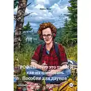 Постер книги "РОФЛЫ - что это такое и как их понимать. Пособие для даунов"