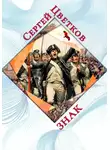Сергей Цветков - Знак
