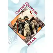 Постер книги Знак