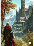 Сергей Бриченков - Аристократ Кларис: Цена обещания