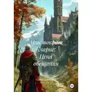 Постер книги Аристократ Кларис: Цена обещания