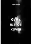 Сергей Поляков - Семь шагов круга