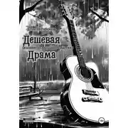 Постер книги Дешевая драма