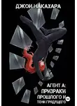 Джои Накахара - Агент А: призраки прошлого и тени грядущего