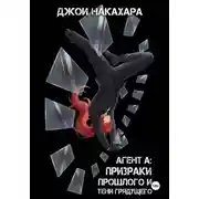 Постер книги Агент А: призраки прошлого и тени грядущего