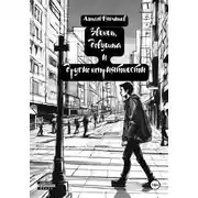 Постер книги Звонок, девушка и другие неприятности