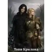 Постер книги Топи Крилона