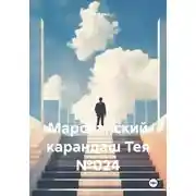 Постер книги Марсианский карандаш Тея №024