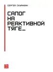 Сергей Скурихин - Сапог на реактивной тяге