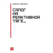 Постер книги Сапог на реактивной тяге
