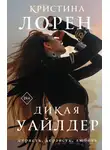 Кристина Лорен - Дикая Уайлдер