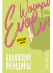 Сара Джейкс Робертс - Эволюция женщины. Разберись со страхами и измени свою жизнь!