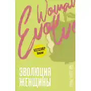 Постер книги Эволюция женщины. Разберись со страхами и измени свою жизнь!