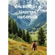 Постер книги Кто войдёт в Царство Небесное
