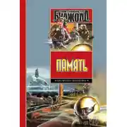 Постер книги Память