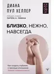 Диана Пул Хеллер - Близко, нежно, навсегда. Как создать глубокие и прочные отношения. Теория привязанности