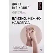 Постер книги Близко, нежно, навсегда. Как создать глубокие и прочные отношения. Теория привязанности