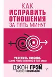 Джон Грей - Как исправить отношения за пять минут. Укрепить любовь, быстро решать конфликты и стать ближе