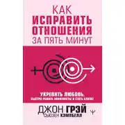 Постер книги Как исправить отношения за пять минут. Укрепить любовь, быстро решать конфликты и стать ближе