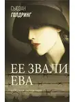 Сьюзан Голдринг - Ее звали Ева