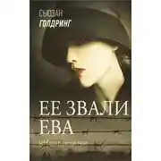 Постер книги Ее звали Ева